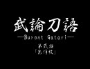 武・論・刀・語-Buront Gatari-02A