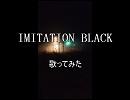 IMITATION BLACK歌ってみた