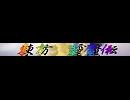 東方Project二次創作『東方靈魔伝』スタッフ募集ニコ割