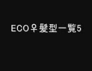 ECO♀髪型一覧5