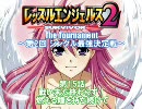 レッスルエンジェルスサバイバー2 第2回シングルトナメ 第15話