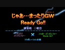 じゃあ…まったりＧＷ Ready Go!! 2戦目