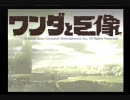 ワンダと巨像