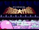 【縛り】星のカービィスーパーデラックスpart5【ゆっくり実況】
