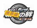 【アイマス×戦場の絆】　携帯機の絆スペシャル　絆オーディション前編