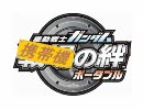 【アイマス×戦場の絆】　携帯機の絆スペシャル　絆オーディション後編