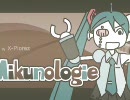 【歌ってみた】　　mikunologie  