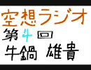 空想ラジオ第４回その２