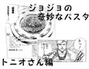 【料理】ジョジョの奇妙なパスタ～トニオさん編～【連作】