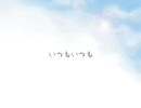 【KAITO】 いつもいつも 【カバー】