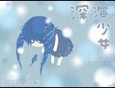 深海少女　を　うたってみた