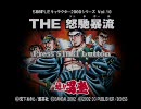 【NO説明書NO練習】　週刊対戦動画　第47回「THE怒馳暴流」