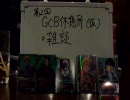 【GCB】GCB休憩所(仮)　2-2　【カードビルダー】