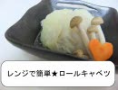 レンジで簡単★ロールキャベツ