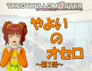 【アイドルマスター】やよいのオセロ～第１話～
