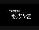 世界迷作劇場ぼっちやま