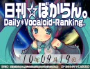 日刊VOCALOIDランキング 2010年9月19日 #952