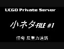 UCGO Private Server Joke movie - 小ネタファイル #1 -