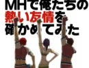 【MHP2G】　MHで俺たちの熱い友情を確かめてみた　第３話「超新星現る!!」
