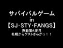 【野外サバイバルゲーム】ゲスト様来日＠第６夜目【SJ＋STY＋FANGS】