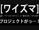 【ワイズマ】　（勝手にＰＶ・ワールドイズマイン）　予告編動画