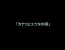 【憧れのハワイ】カナコとユウタの唄