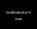 【2ch】笑うと負けよ【コピペ】　Ｐａｒｔ４０
