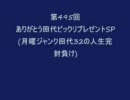 第495回ありがとう田代ビックリプレゼントSP