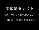 【車載動画テスト】 DSC-W35 & iPhone3GS ＋ ゴリラポッド 【※振動注意】