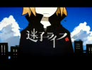 「迷子ライフ」歌ってみた【ばっくら】