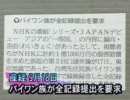 【ＮＨＫが大ピンチ】  パイワン族が全記録提出を要求  【パイワン族GJ 】