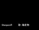 StargazeR歌ってみた/海産物