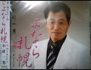 小針一男/さよなら札幌