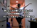 【ヒロト】おちゃめ機能　ひとりで踊ってみた【ダイエット決意！】