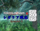 【iM@s×SW2.0】レガリア戦記 ep1-6