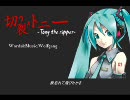 【初音ミク】切り裂きトニー【オリジナル】