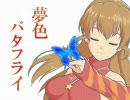 【NovelsM@ster】夢色バタフライ　第1話