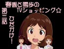 【NovelsM@ster】春香と雪歩のTVショッピング☆【第三話】