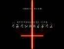 『アンチクロロベンゼン』を歌ってみた