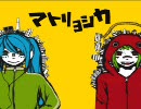 【歌ってみた】マトリョシカ【Sculeam with culeam】