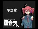 【UTAU】夢想家（仮）【オリジナル】