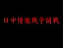 日中情報戦