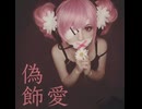 2026更新【重音テト】偽飾愛【オリジナル】