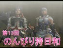 【ＭＨＦスカイプ実況】のんびり狩日和　第13夜