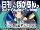 日刊VOCALOIDランキング 2010年9月21日 #954