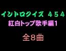 【おっホイ系】紅白トップ曲イントロクイズ１【画像なし】