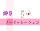 餅男プーギャレーション【もちMAD】