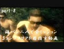 MGSPW－海パン二人で全ミッションSランククリアを目指す動画【part8】
