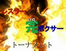 【MUGEN】レスラー　VS　ボクサー　トーナメント FINAL