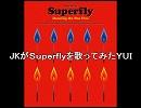 JKがSuperfly【Ｄａｎｃｉｎｇ　Ｏｎ　Ｔｈｅ　Ｆｉｒｅ】を歌ってみた